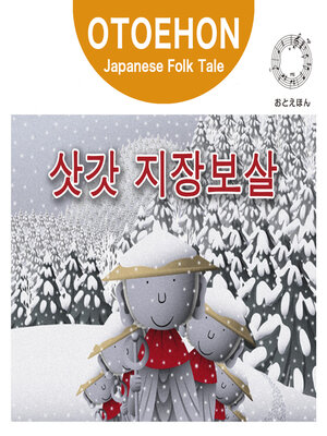cover image of OTO-EHON　Japanese Folk Tales - Korean ver.（おとえほん日本昔話韓国語版）【12】삿갓 지장보살（かさじぞう）